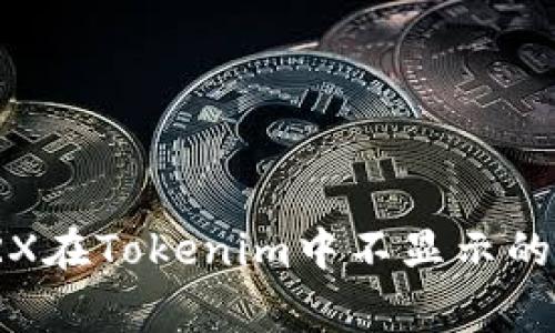 : 解决TRX在Tokenim中不显示的常见问题