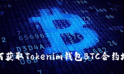 如何获取Tokenim钱包BTC合约地址