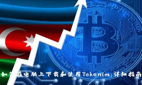 如何在电脑上下载和使用Tokenim：详细指南