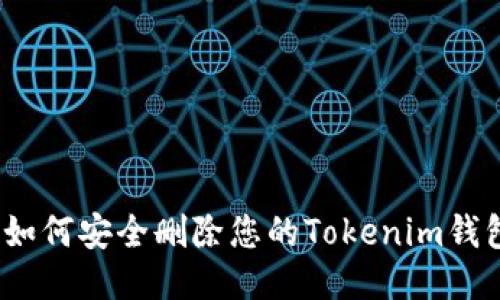 : 如何安全删除您的Tokenim钱包？