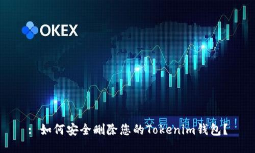 : 如何安全删除您的Tokenim钱包？