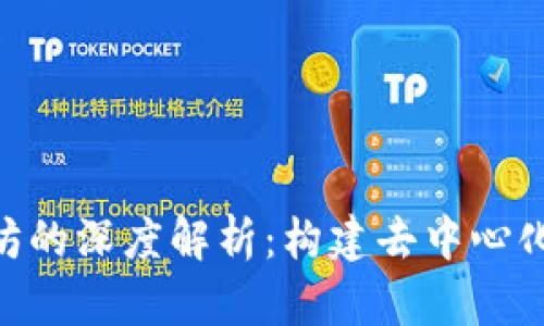 Tokenim与以太坊的深度解析：构建去中心化金融生态的纽带