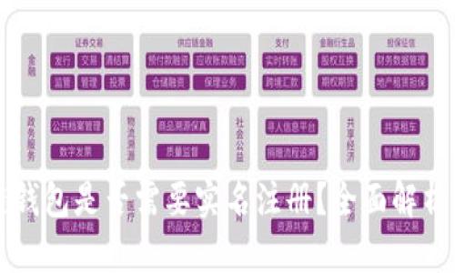 区块链钱包是否需要实名注册？全面解析与指南