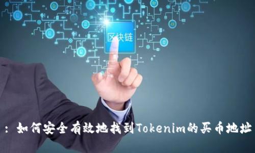 : 如何安全有效地找到Tokenim的买币地址
