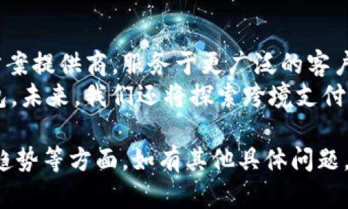 Tokenim 作为公司名称，可以传达出与区块链和数字资产相关的业务特点，因其“Token”一词与加密货币和数字代币密切相关。而“im”则可能暗示该公司专注于创新、智能、或是一种现代化的解决方案。接下来，我将提供一些与“Tokenim”相关的思路和潜在问题。

### 1. Tokenim公司概况
Tokenim是一家致力于提供区块链解决方案和数字资产管理的公司。我们专业的团队通过技术创新和市场洞察，为客户提供高效的解决方案，助力他们在快速变化的数字经济中立足。

### 2. Tokenim的核心产品与服务
Tokenim的核心产品包括数字钱包、智能合约开发及资产代币化服务。我们的目标是帮助企业和个人安全、便捷地管理他们的数字资产。

### 3. Tokenim的市场定位
在快速发展的区块链行业，Tokenim专注于中小企业，为他们提供量身定制的解决方案，帮助这些企业能够有效地利用区块链技术。

### 你可能关心的问题

#### 1. 什么是Tokenim的业务模式？
Tokenim的业务模式是以提供区块链解决方案和服务为主，通过定制化的服务帮助客户根据自身需求进行数字资产管理。我们不仅帮助客户开发和部署数字钱包和智能合约，还提供相关的咨询和技术支持，以确保客户能够在区块链世界中顺利运作。
此外，Tokenim还积极参与区块链技术的研究与开发，致力于持续改进我们的产品和服务。从市场需求出发，我们会不断调整和业务模式，以适应不断变化的市场环境。
我们还与多家区块链平台合作，整合不同的技术和工具，为客户提供更加全面的支持。

#### 2. Tokenim的安全性如何保障？
Tokenim非常重视用户资金和数据的安全性。在开发我们的数字钱包和其他产品时，安全性始终是我们的首要考虑因素。我们采用多重加密技术，确保用户数据在存储和传输过程中不会受到恶意攻击。同时，我们定期进行安全性审核和渗透测试，以发现和修复潜在的安全漏洞。
我们还为用户提供账户安全建议，提醒用户定期更换密码，并启用双重身份验证，以进一步保护他们的数字资产安全。用户的信任是我们的核心资产，我们将持续投入资源以确保他们的安全。

#### 3. Tokenim如何支持客户进行数字资产管理？
我们为客户提供全面的数字资产管理解决方案，包括资产监控、交易分析、以及个性化的投资建议。我们的平台允许用户实时查看他们的资产组合和市场动态，帮助他们做出明智的投资决策。
此外，Tokenim的智能合约功能能够自动执行预设的条件和条款，使交易自动化，降低了因人为操作可能带来的错误风险。我们还会为客户提供有关市场趋势和投资机会的定期分析报告。

#### 4. Tokenim如何跟上区块链技术的快速发展？
Tokenim紧跟区块链技术的发展，并在此基础上不断改进我们的服务。我们定期组织技术研讨会和培训，以保持团队的专业素养。此外，我们还与学术界和其他行业合作，积极参与区块链技术的研究与开发。
我们设有专门的研发团队，专注于新技术的应用和创新，确保我们的产品始终处于行业领先地位。同时，我们也会及时收集用户反馈，了解他们的需求，以便不断客户体验。

#### 5. Tokenim在未来的发展趋势如何？
随着区块链技术的日益普及，Tokenim未来将继续扩大其市场份额，提升服务质量。我们的目标是成为领先的区块链解决方案提供商，服务于更广泛的客户群体。
我们计划推出更多新产品，以满足不同用户的需求，包括面向企业的区块链解决方案、以及针对普通用户的易用型数字钱包。未来，我们还将探索跨境支付、金融科技等领域的合作机会，以推动公司的可持续发展。

以上是对Tokenim公司及其相关问题的详细介绍，涵盖了业务模式、安全性保障、数字资产管理支持、技术跟进及未来发展趋势等方面。如有其他具体问题，欢迎进一步探讨。