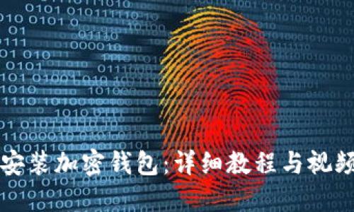 如何安装加密钱包：详细教程与视频指导