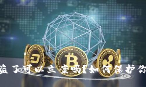 及关键词

Tokenim被盗了可以立案吗？如何保护你的数字资产