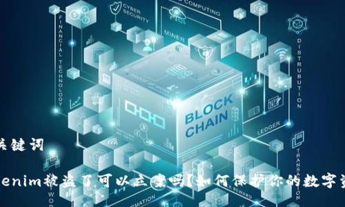 及关键词

Tokenim被盗了可以立案吗？如何保护你的数字资产