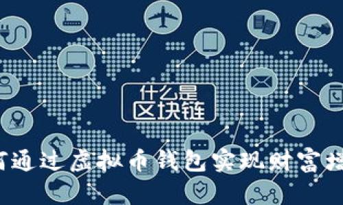 如何通过虚拟币钱包实现财富增长？