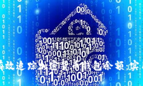 如何有效追踪加密货币钱包余额：实用指南