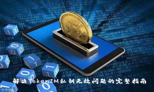  解决TokenIM私钥无效问题的完整指南