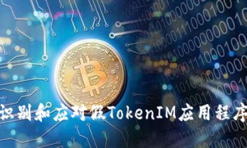 : 如何识别和应对假TokenIM应用程序的威胁