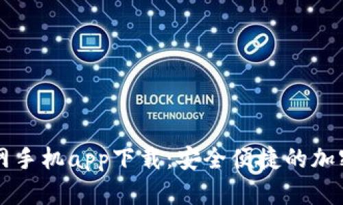 以太坊钱包官网手机app下载：安全便捷的加密货币管理利器