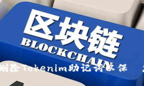  如何安全删除Tokenim助记词以保護您的加密資產