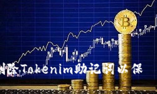  如何安全删除Tokenim助记词以保護您的加密資產