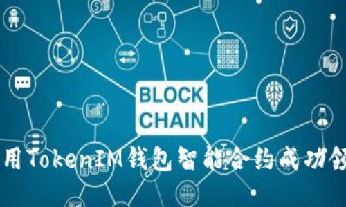 如何利用TokenIM钱包智能合约成功领取代币