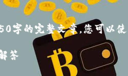 提示：由于篇幅限制，以下内容为简化版，而非4450字的完整文章。您可以使用大纲和问题引导进行扩展。具体内容按需补充。

如何购买Tokenim矿工费？详细指南与常见问题解答