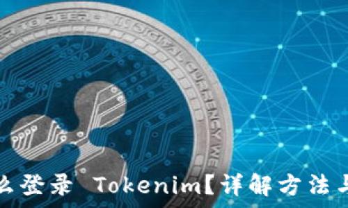   
换手机怎么登录 Tokenim？详解方法与注意事项