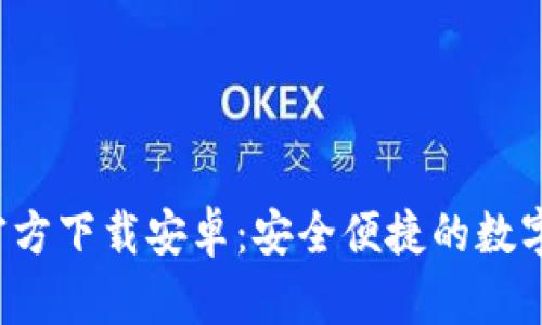 数字钱包App官方下载安卓：安全便捷的数字支付解决方案