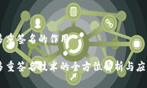 多重签名的作用

多重签名技术的全方位解析与应用