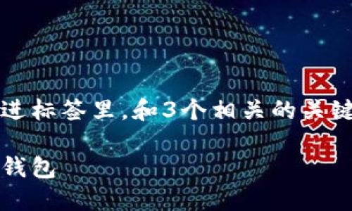 思考一个能解决用户问题的优秀，放进标签里，和3个相关的关键词 用逗号分隔，关键词放进标签里：

全面解读：如何安全创建和使用加密钱包