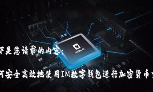 以下是您请求的内容:
如何安全高效地使用IM数字钱包进行加密货币交易