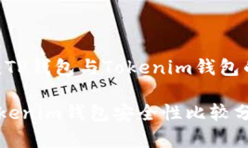 考虑安全性:TP钱包与Tokenim钱包的全面对比
TP钱包与Tokenim钱包安全性比较分析