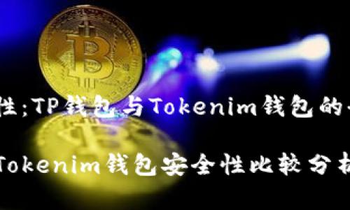 考虑安全性：TP钱包与Tokenim钱包的全面对比 

TP钱包与Tokenim钱包安全性比较分析