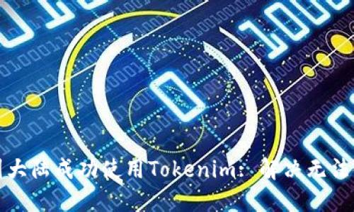 如何在中国大陆成功使用Tokenim: 解决无法使用的问题