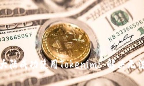如何在中国大陆成功使用Tokenim: 解决无法使用的问题