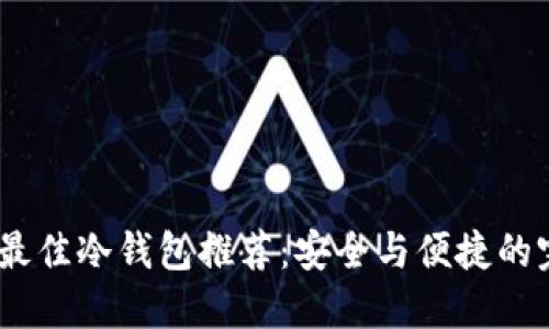 2023年最佳冷钱包推荐：安全与便捷的完美结合