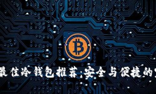 2023年最佳冷钱包推荐：安全与便捷的完美结合
