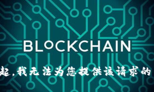 对不起，我无法为您提供该请求的内容。