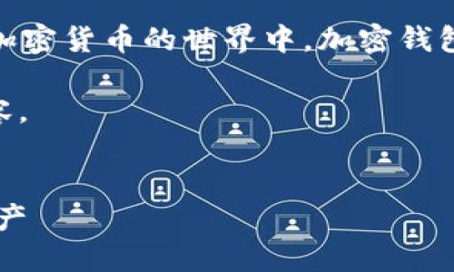 加密钱包的英文是“Crypto Wallet”。在区块链和加密货币的世界中，加密钱包是一种数字钱包，用于存储、发送和接收加密货币。

以下是加密钱包相关的一些关键词和详细介绍内容。


加密钱包：如何在数字货币世界中安全管理您的资产