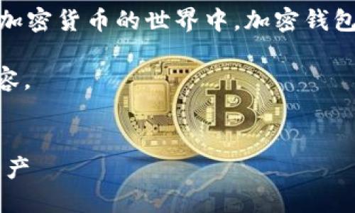 加密钱包的英文是“Crypto Wallet”。在区块链和加密货币的世界中，加密钱包是一种数字钱包，用于存储、发送和接收加密货币。

以下是加密钱包相关的一些关键词和详细介绍内容。


加密钱包：如何在数字货币世界中安全管理您的资产