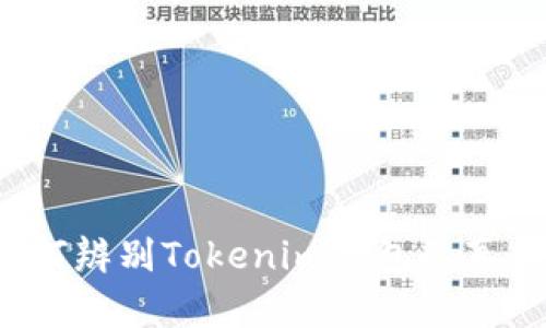 如何辨别Tokenim钱包的真伪？