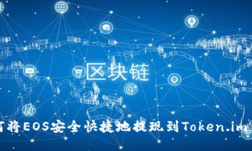 如何将EOS安全快捷地提现到Token.im钱包
