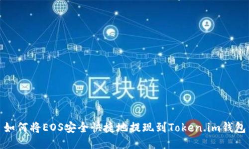 如何将EOS安全快捷地提现到Token.im钱包