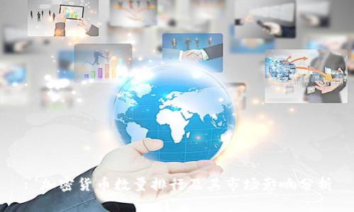 : 加密货币数量排行及其市场影响分析