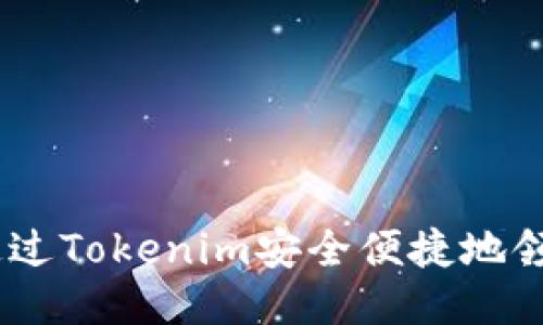 如何通过Tokenim安全便捷地领取ETF