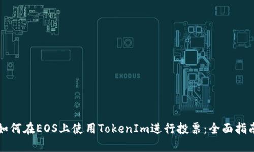 如何在EOS上使用TokenIm进行投票：全面指南