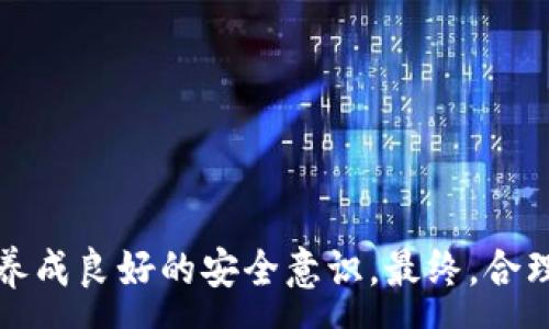 :
   使用Tokenim密钥提币的详细指南  / 

关键词:
 guanjianci  Tokenim, 密钥, 提币  /guanjianci 

 引言 

在当下的数字货币交易市场中，安全性是用户最关注的因素之一。Tokenim作为一个新兴的数字资产交易平台，为用户提供了丰富的投资选择与安全的交易环境。然而，对于初学者来说，如何安全有效地使用Tokenim的密钥进行提币，可能仍然是一个复杂的问题。本文将通过详细的步骤、注意事项及相关安全措施，引导用户了解Tokenim的提币流程，以及如何使用密钥安全提币。


 什么是Tokenim密钥？ 

Tokenim平台为保障用户账户安全，采用了密钥机制。密钥通常分为公钥和私钥两部分。公钥用于生成钱包地址，可以公开分享；而私钥则需绝对保密，它是用户对数字资产进行控制的唯一凭证。用户在使用Tokenim进行任何交易、提币时，都需要用到密钥，尤其是私钥。


 如何使用Tokenim密钥提币？ 

提币过程较为简单，然而需要用户非常谨慎。以下是具体步骤：

ol
    listrong登录Tokenim账户：/strong使用您的用户名和密码登录Tokenim平台。/li
    listrong找到提币功能：/strong在主页上找到“提币”选项，一般在“资产管理”或“钱包”中。/li
    listrong输入提币信息：/strong输入您要提币的数量，选择币种，并仔细检查您的目标钱包地址。在这一阶段，您会需要您的私钥来确认。/li
    listrong安全验证：/strongTokenim可能会要求您进行双重身份验证，确保不是他人在操作。/li
    listrong等待确认：/strong提币请求提交后，您需要等待网络确认。根据区块链的繁忙程度，确认时间可能有所不同。/li
/ol

 提币过程中需要注意的事项 

提币虽然操作简单，但用户在整个过程中应保持警惕，以确保自己资产的安全。以下是一些注意事项：

ul
    listrong私钥保密：/strong绝对不要将私钥分享给任何人，任何宣称需要私钥来完成操作的请求都需谨慎对待。/li
    listrong仔细检查地址：/strong提币地址的任何一位错误都可能导致资产无法找回，因此在提交时请格外仔细。/li
    listrong使用安全网络：/strong确保在安全的网络环境中操作，避免使用公共Wi-Fi进行资金交易。/li
    listrong定期更新密码：/strong定期更改您的Tokenim账户密码，并启用双重验证，以提高安全性。/li
/ul

 常见问题解答 

在用户进行Tokenim提币的过程中，难免会遇到一些问题。以下是五个常见问题及其详细解答。


 问题一：如果我丢失了Tokenim的私钥，我还可以提币吗？ 

丢失私钥的效果与失去银行账户密码类似，一旦私钥丢失，用户将无法再访问自己的资产。由于区块链的去中心化特性，Tokenim无法重设或提供私钥。因此，用户需要采取相应措施来备份和管理自己的私钥。 


建议用户在创建Tokenim账户时，认真保管好私钥，最好是通过打印、外部硬盘、加密云服务等多种方式对其进行备份，以防意外丢失。如果发生丢失，应及时联系Tokenim客服，但通常而言，缺乏私钥用户无法恢复资产。 


因此，为了防止这种情况的发生，用户在日常中应多加警惕，不轻易分享私钥，并合理利用多种存储方式对私钥进行管理，同时养成定期备份的习惯。


 问题二：提币时网络费用是如何计算的？ 

每次提币都会涉及到网络费用，具体费用的高低取决于多个因素。通常，网络费用由区块链网络的繁忙程度、交易的复杂度、以及Tokenim平台的费用政策决定。 


在网络繁忙时，矿工收取的费用会相对提高，以优先处理高付费的交易。在进行提币操作前，用户可以查看Tokenim提供的费用估算，合理评估是否继续进行操作。 


另一种选择是选择在网络不繁忙时进行提币，这样可能会节省一部分费用。同时，对于一些交易平台，用户可选择更快或更慢的交易方式以调整相应费用。在进行大宗提币时，建议提前计算好网络费用，并将其考虑纳入总成本中。


 问题三：提币申请被拒绝怎么办？ 

有时在Tokenim提币时，用户会遇到申请被拒绝的情况。这种情况可能由多种因素造成，如账户异常、验证失败、网络问题、资金不足等。 


首先，用户应仔细审查在提币申请中填写的信息，确保币种、数量、地址等信息的准确性。若仍然被拒，建议咨询Tokenim客服，了解拒绝的具体原因，并根据反馈进行后续操作。 


如果是由于账户异常引起的拒绝，可能需要用户进行相关信息的复核与验证，情况严重的甚至需走法律程序。为了尽量避免出现这种情况，用户在日常中需确保账户安全，定期更新个人信息并保持交易记录的完整与准确性。


 问题四：Tokenim是否支持多币种提币？ 

是的，Tokenim同时支持多种币种的提币功能。用户在账户中可以根据自己的需求选择对应的币种进行提币。在选择提币币种时，应确保该币种在Tokenim平台上是活跃的。


每种币种的提币流程与费用可能有所不同，因此用户在选择币种时，应熟悉目标币种的特性以及Tokenim上该币种的提币规则。当用户提取多种币种时，应仔细检查每个币种的限额与费用政策，确保顺利完成提币交易。 


在实际操作中，用户应关注币种市场波动情况，选择适合的时机进行提币，最大化利益。根据个人需求，用户可以结合各个币种的市场情况与提币策略进行组合，从而达到最优提币效果。


 问题五：提币后资产多久能到账？ 

提币后资产到账的时间取决于多个因素，包括区块链网络的繁忙程度、网络确认速度以及Tokenim平台的处理速度。一般来说，绝大多数情况会在30分钟内完成初步确认，但在网络繁忙的时段，可能需要几个小时，甚至更长的时间才能到账。


每个数字货币的确认时间也有所不同，某些币种可能会稍快，而有些则相对慢。因此，在提币时，用户要耐心等待，并且定期查看交易记录进行跟踪。如果超过预期到账时间，用户可通过Tokenim事务查询功能，查看提币的状态，必要时联系客服咨询。 


为了避免因等待时间过长而造成不必要的焦虑，用户在操作前可以了解相关币种的平均到账时间，合理安排个人资产流动。 


 结论 

在Tokenim平台上提币所需的密钥及安全措施，使得用户需时刻关注自己的资产安全。通过本文的指南，希望大家能够更加清楚如何使用Tokenim密钥提币，并在日常使用中养成良好的安全意识。最终，合理安排投资与提币策略，将有助于实现资产的稳步增长与安全。 
