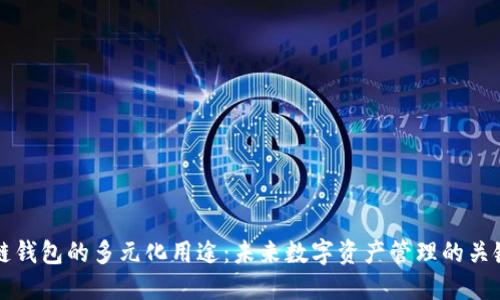 区块链钱包的多元化用途：未来数字资产管理的关键工具