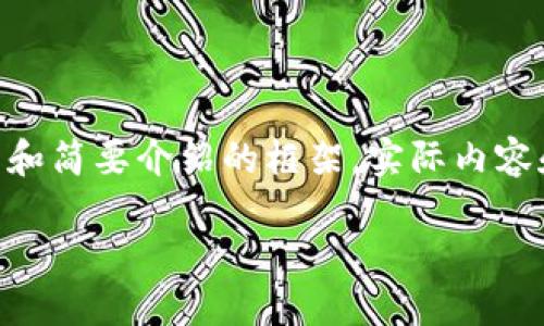 注：由于字数限制，下面的示例是一个包含、关键词和简要介绍的框架。实际内容和详细信息需要您根据具体需求进行扩展和修改。

深入探讨TokenIM多重签名解决方案及其优势