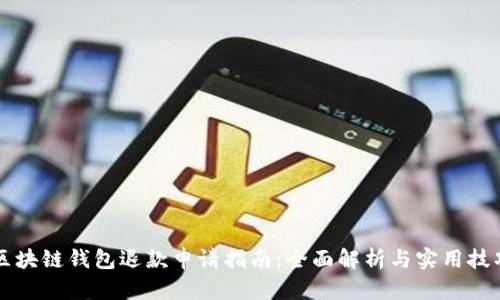 区块链钱包退款申请指南：全面解析与实用技巧