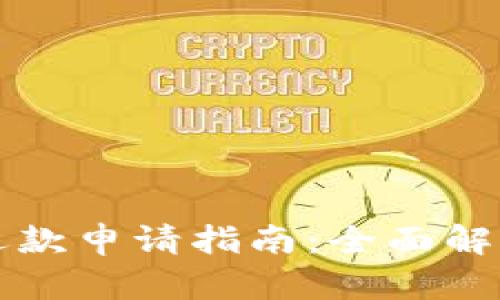 区块链钱包退款申请指南：全面解析与实用技巧