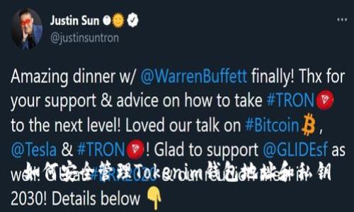 如何安全管理Tokenim钱包地址和私钥