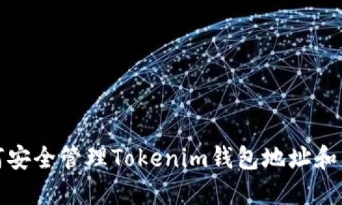 如何安全管理Tokenim钱包地址和私钥