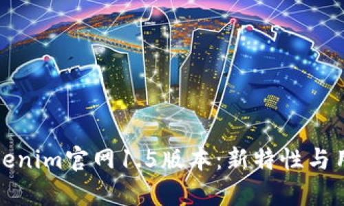 全面解析Tokenim官网1.5版本：新特性与用户体验提升