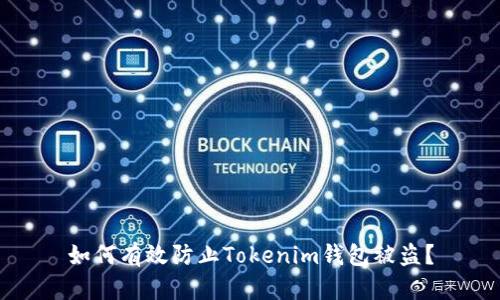 如何有效防止Tokenim钱包被盗？